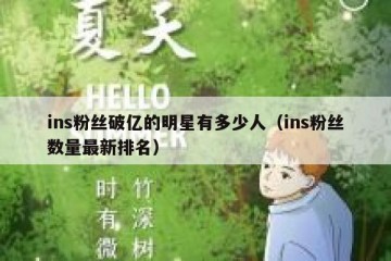 ins粉丝破亿的明星有多少人（ins粉丝数量最新排名）