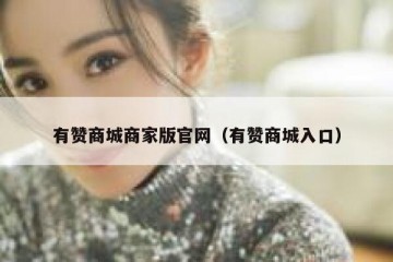 有赞商城商家版官网（有赞商城入口）