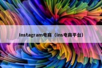 Instagram电商（ins电商平台）