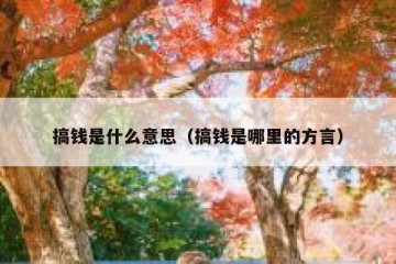 搞钱是什么意思（搞钱是哪里的方言）