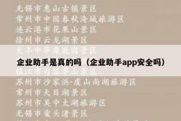 企业助手是真的吗（企业助手app安全吗）