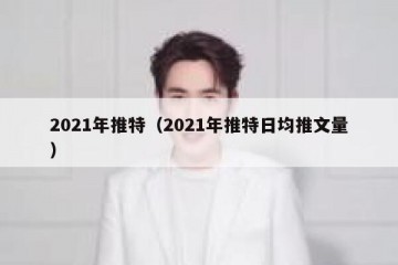 2021年推特（2021年推特日均推文量）