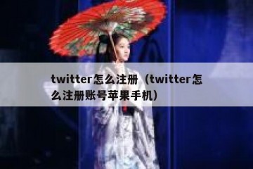 twitter怎么注册（twitter怎么注册账号苹果手机）