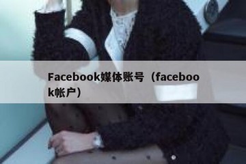 Facebook媒体账号（facebook帐户）