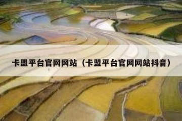 卡盟平台官网网站（卡盟平台官网网站抖音）