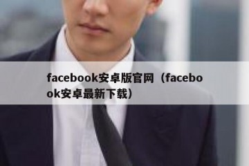 facebook安卓版官网（facebook安卓最新下载）