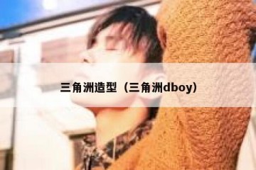 三角洲造型（三角洲dboy）