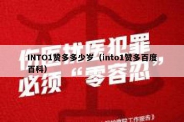 INTO1赞多多少岁（into1赞多百度百科）