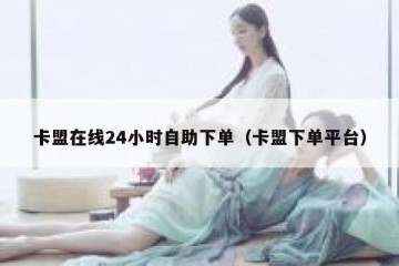 卡盟在线24小时自助下单（卡盟下单平台）