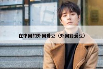 在中国的外国爱豆（外国籍爱豆）
