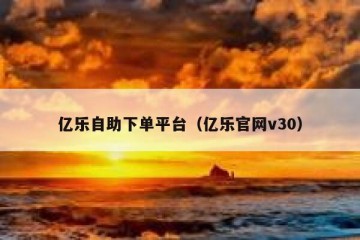 亿乐自助下单平台（亿乐官网v30）