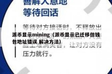 派币显示mining（派币显示已迁移但钱包地址错误 解决方法）