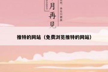 推特的网站（免费浏览推特的网站）