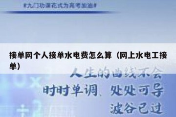 接单网个人接单水电费怎么算（网上水电工接单）