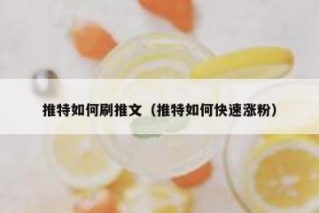 推特如何刷推文（推特如何快速涨粉）