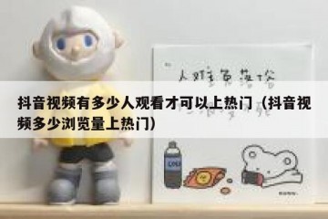 抖音视频有多少人观看才可以上热门（抖音视频多少浏览量上热门）