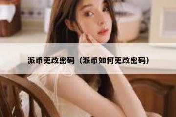 派币更改密码（派币如何更改密码）
