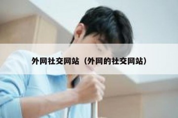 外网社交网站（外网的社交网站）