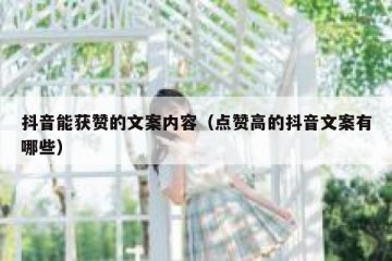 抖音能获赞的文案内容（点赞高的抖音文案有哪些）