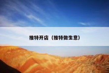 推特开店（推特做生意）