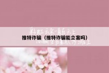 推特诈骗（推特诈骗能立案吗）
