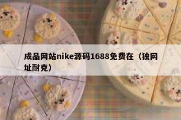 成品网站nike源码1688免费在（独网址耐克）