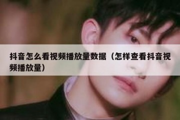 抖音怎么看视频播放量数据（怎样查看抖音视频播放量）