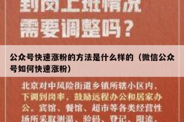 公众号快速涨粉的方法是什么样的（微信公众号如何快速涨粉）
