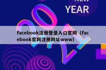 facebook注册登录入口官网（facebook官网注册网址www）