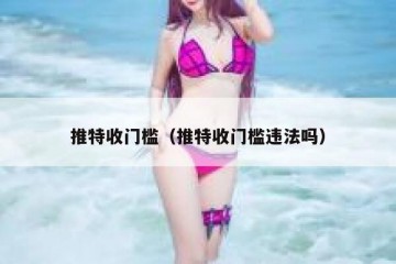 推特收门槛（推特收门槛违法吗）