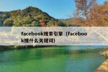facebook搜索引擎（facebook搜什么关键词）