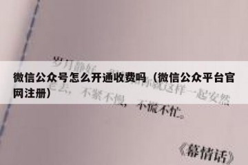 微信公众号怎么开通收费吗（微信公众平台官网注册）