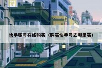 快手账号在线购买（购买快手号去哪里买）