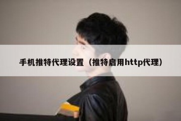 手机推特代理设置（推特启用http代理）
