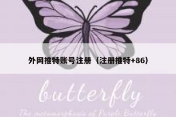 外网推特账号注册（注册推特+86）