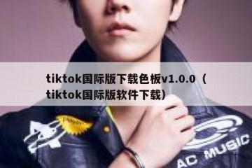 tiktok国际版下载色板v1.0.0（tiktok国际版软件下载）