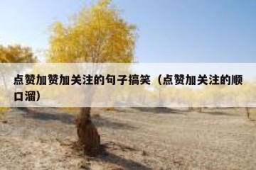点赞加赞加关注的句子搞笑（点赞加关注的顺口溜）