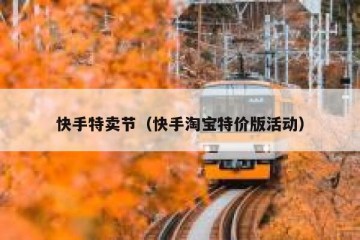 快手特卖节（快手淘宝特价版活动）