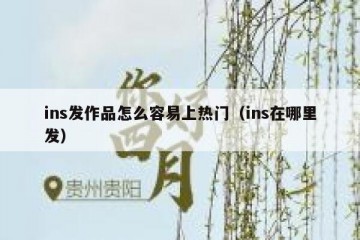 ins发作品怎么容易上热门（ins在哪里发）