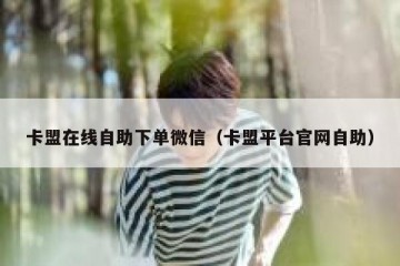 卡盟在线自助下单微信（卡盟平台官网自助）