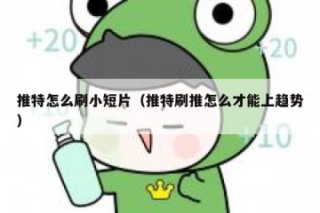 推特怎么刷小短片（推特刷推怎么才能上趋势）