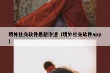 境外社交软件思想渗透（境外社交软件app）