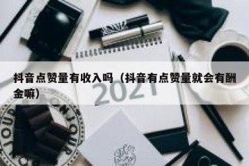 抖音点赞量有收入吗（抖音有点赞量就会有酬金嘛）