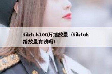 tiktok100万播放量（tiktok播放量有钱吗）