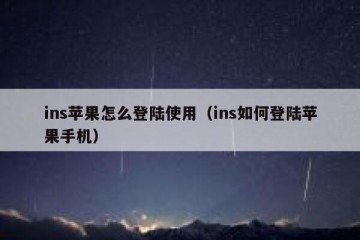 ins苹果怎么登陆使用（ins如何登陆苹果手机）