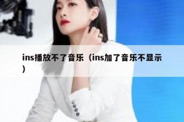 ins播放不了音乐（ins加了音乐不显示）