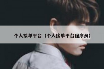 个人接单平台（个人接单平台程序员）