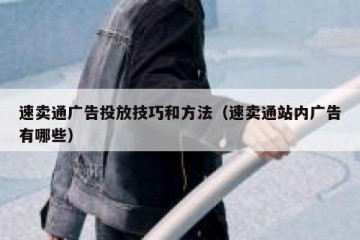 速卖通广告投放技巧和方法（速卖通站内广告有哪些）
