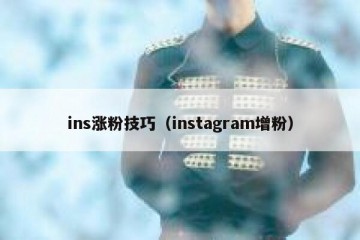 ins涨粉技巧（instagram增粉）