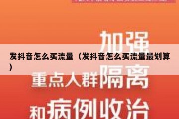 发抖音怎么买流量（发抖音怎么买流量最划算）